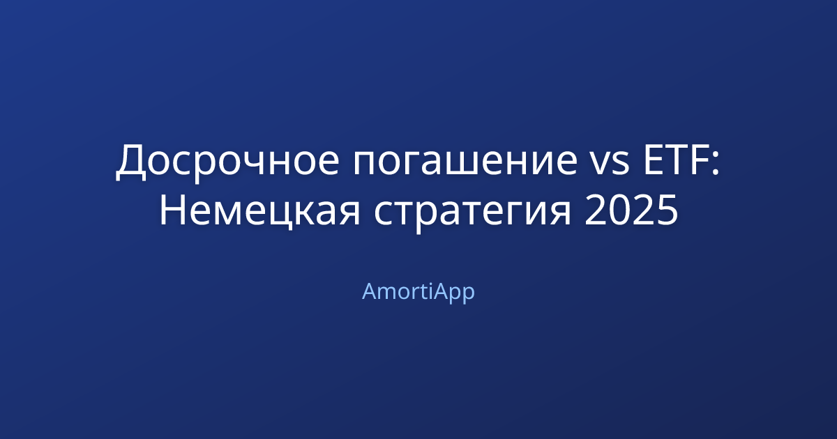 Досрочное погашение vs ETF: Немецкая стратегия 2025