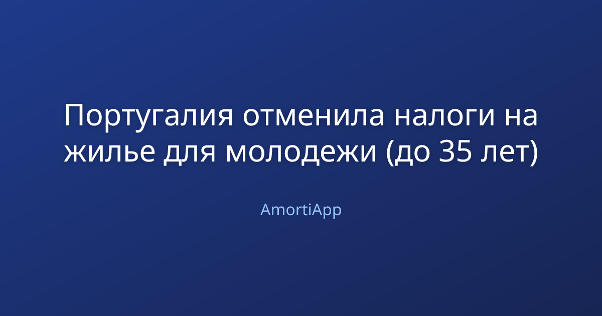 Португалия отменила налоги на жилье для молодежи (до 35 лет)