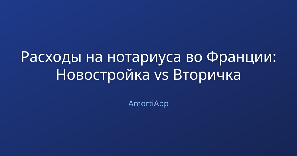 Расходы на нотариуса во Франции: Новостройка vs Вторичка