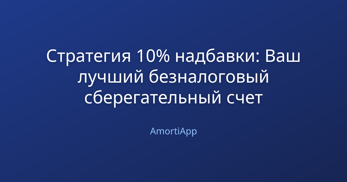 Стратегия 10% надбавки: Ваш лучший безналоговый сберегательный счет