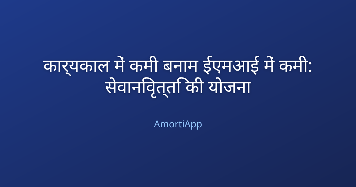 कार्यकाल में कमी बनाम ईएमआई में कमी: सेवानिवृत्ति की योजना