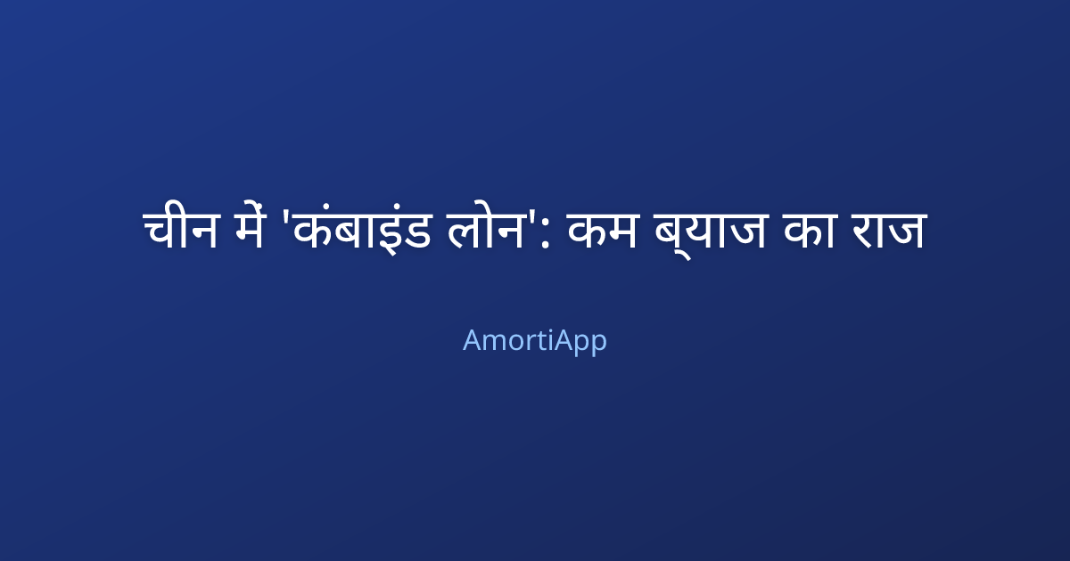 चीन में 'कंबाइंड लोन': कम ब्याज का राज