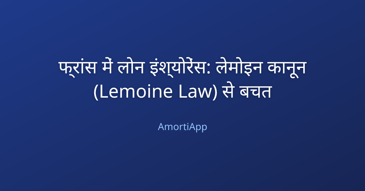 फ्रांस में लोन इंश्योरेंस: लेमोइन कानून (Lemoine Law) से बचत