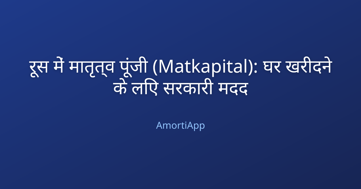 रूस में मातृत्व पूंजी (Matkapital): घर खरीदने के लिए सरकारी मदद