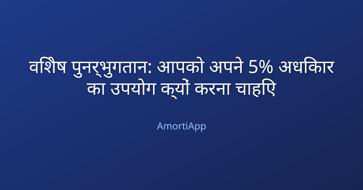 विशेष पुनर्भुगतान: आपको अपने 5% अधिकार का उपयोग क्यों करना चाहिए