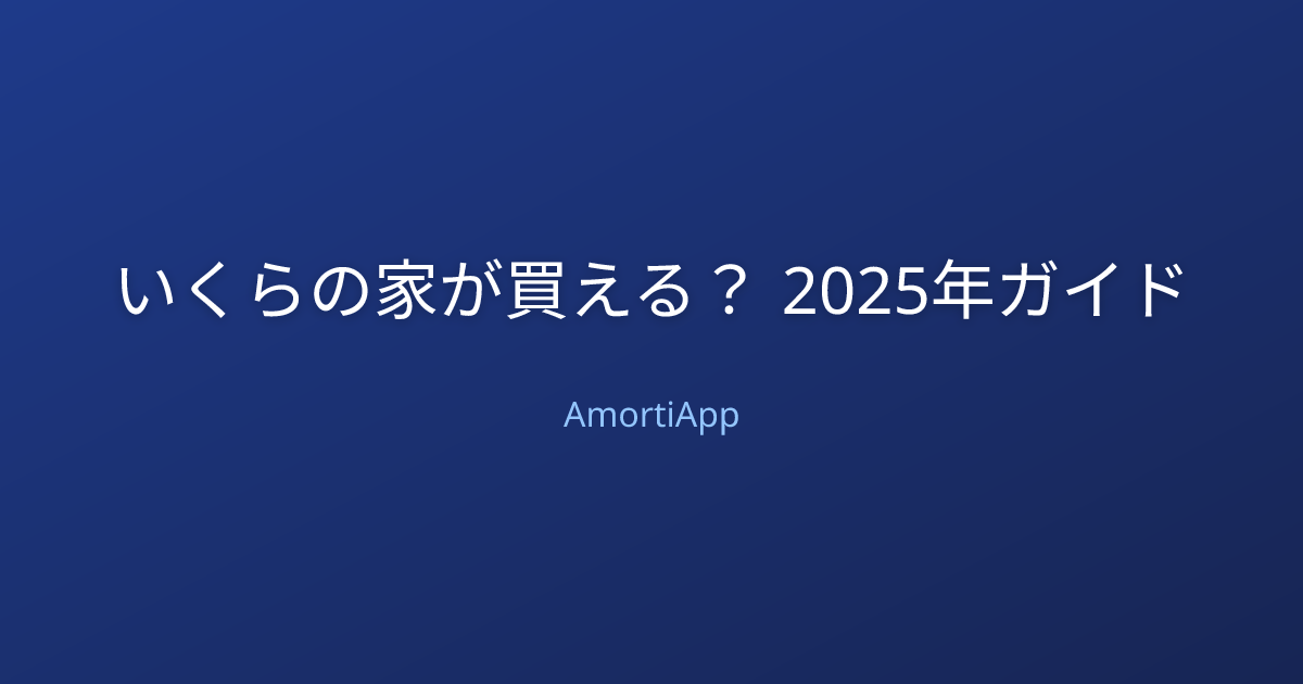 いくらの家が買える？ 2025年ガイド