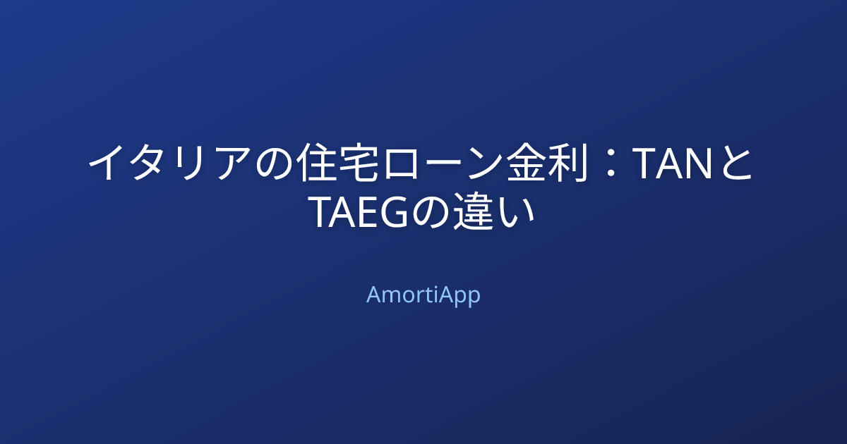 イタリアの住宅ローン金利：TANとTAEGの違い