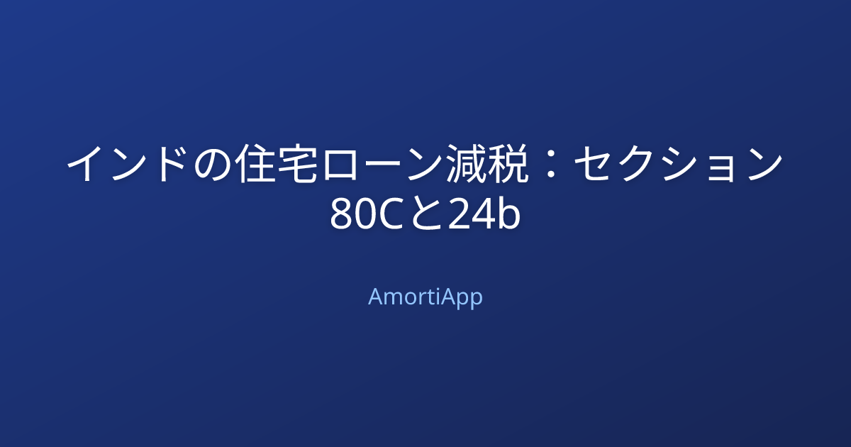 インドの住宅ローン減税：セクション80Cと24b