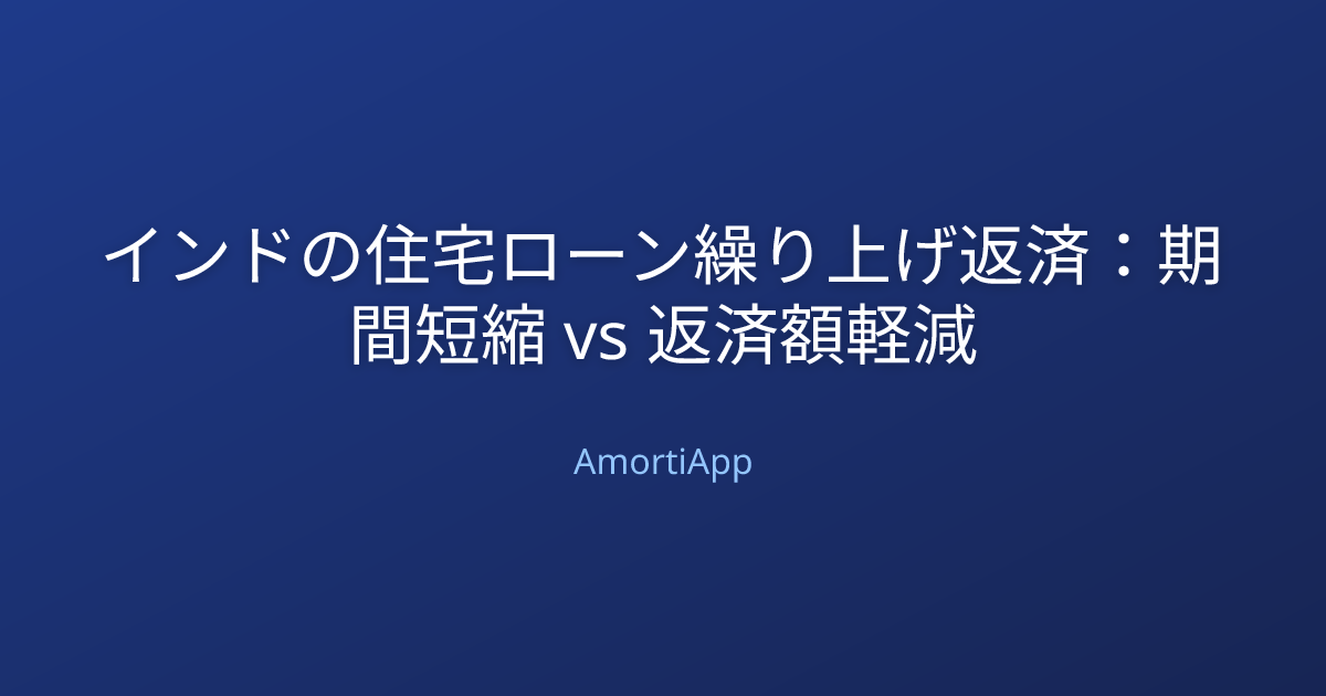 インドの住宅ローン繰り上げ返済：期間短縮 vs 返済額軽減