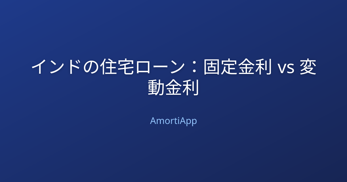 インドの住宅ローン：固定金利 vs 変動金利