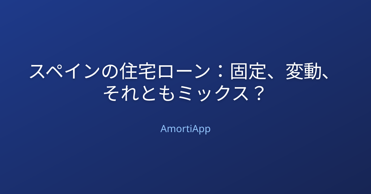 スペインの住宅ローン：固定、変動、それともミックス？