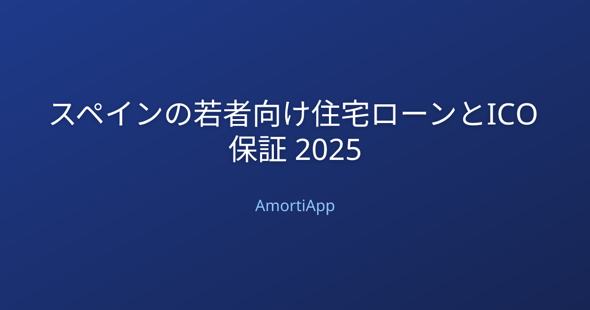 スペインの若者向け住宅ローンとICO保証 2025
