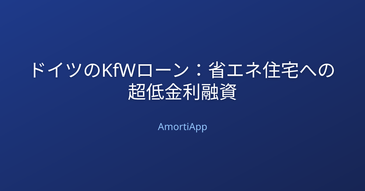 ドイツのKfWローン：省エネ住宅への超低金利融資