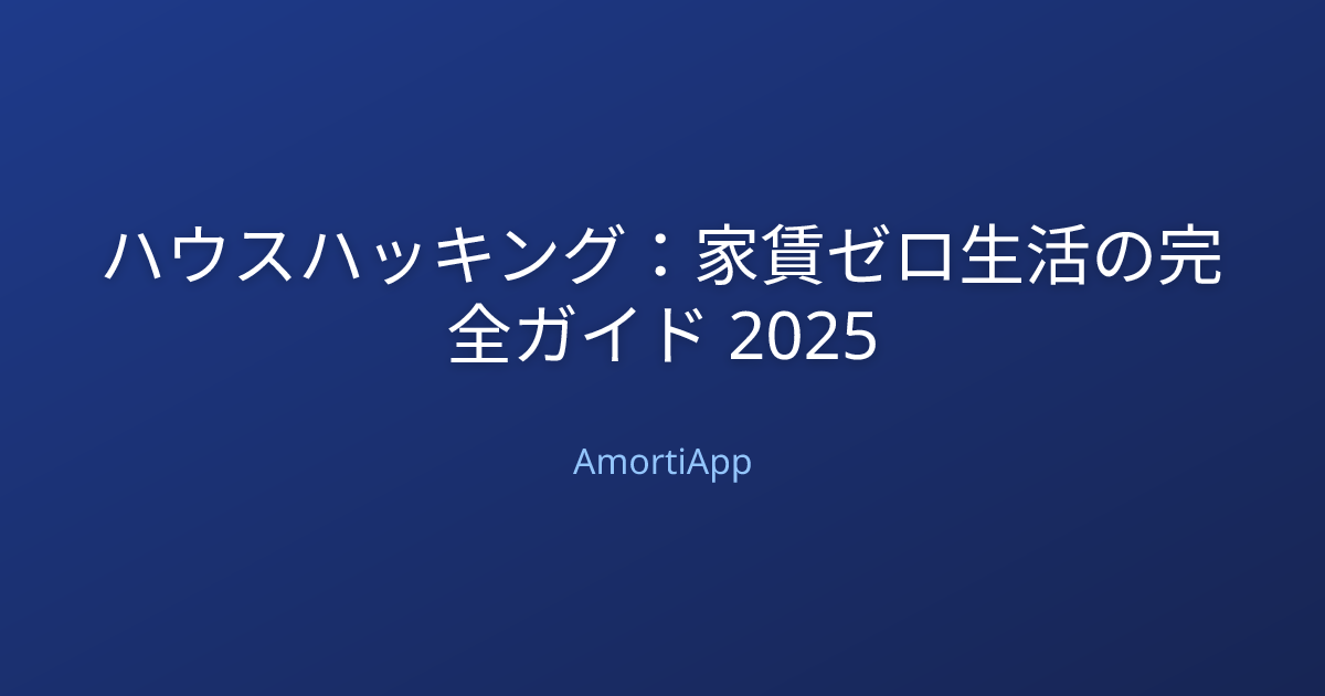 ハウスハッキング：家賃ゼロ生活の完全ガイド 2025