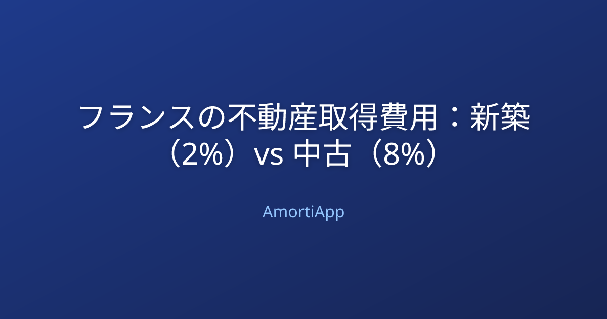 フランスの不動産取得費用：新築（2%）vs 中古（8%）