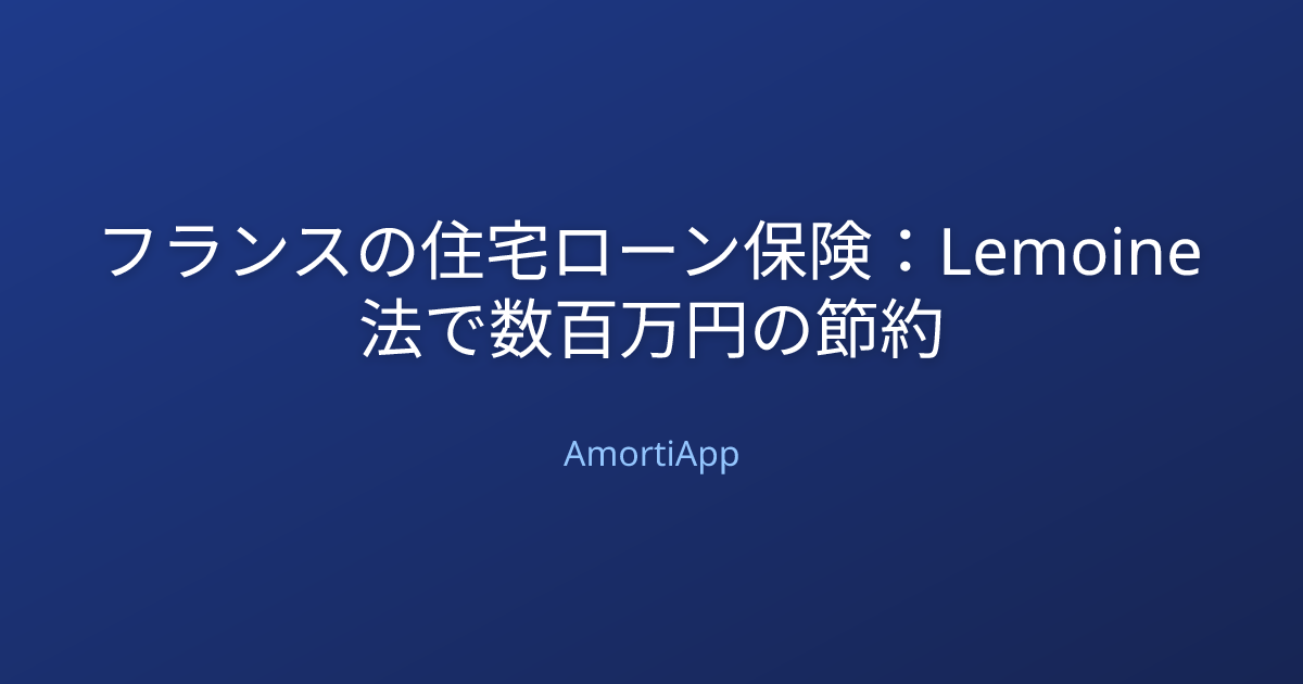 フランスの住宅ローン保険：Lemoine法で数百万円の節約