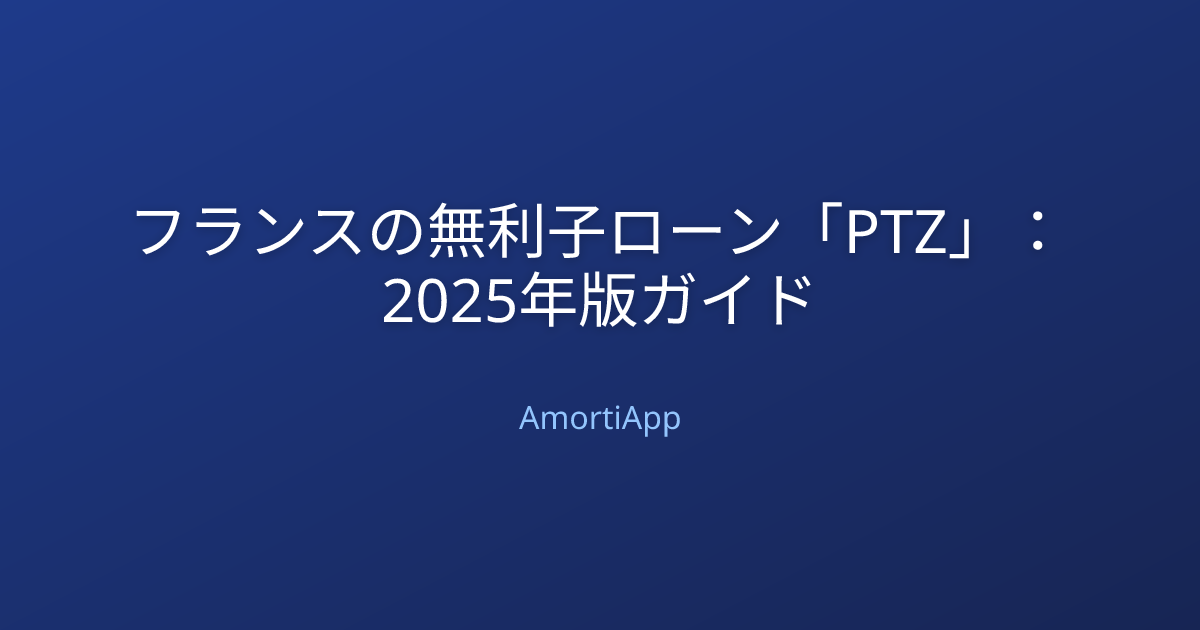 フランスの無利子ローン「PTZ」：2025年版ガイド