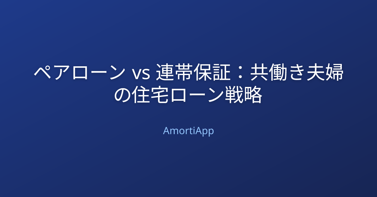 ペアローン vs 連帯保証：共働き夫婦の住宅ローン戦略