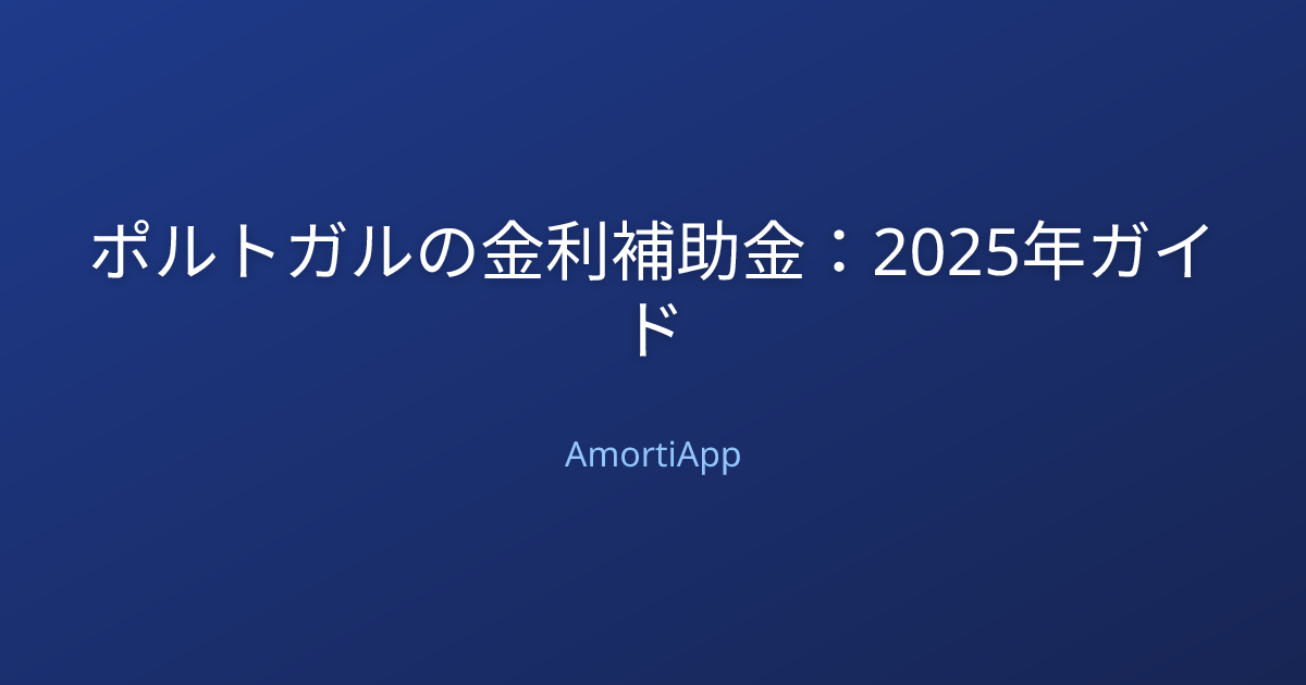 ポルトガルの金利補助金：2025年ガイド