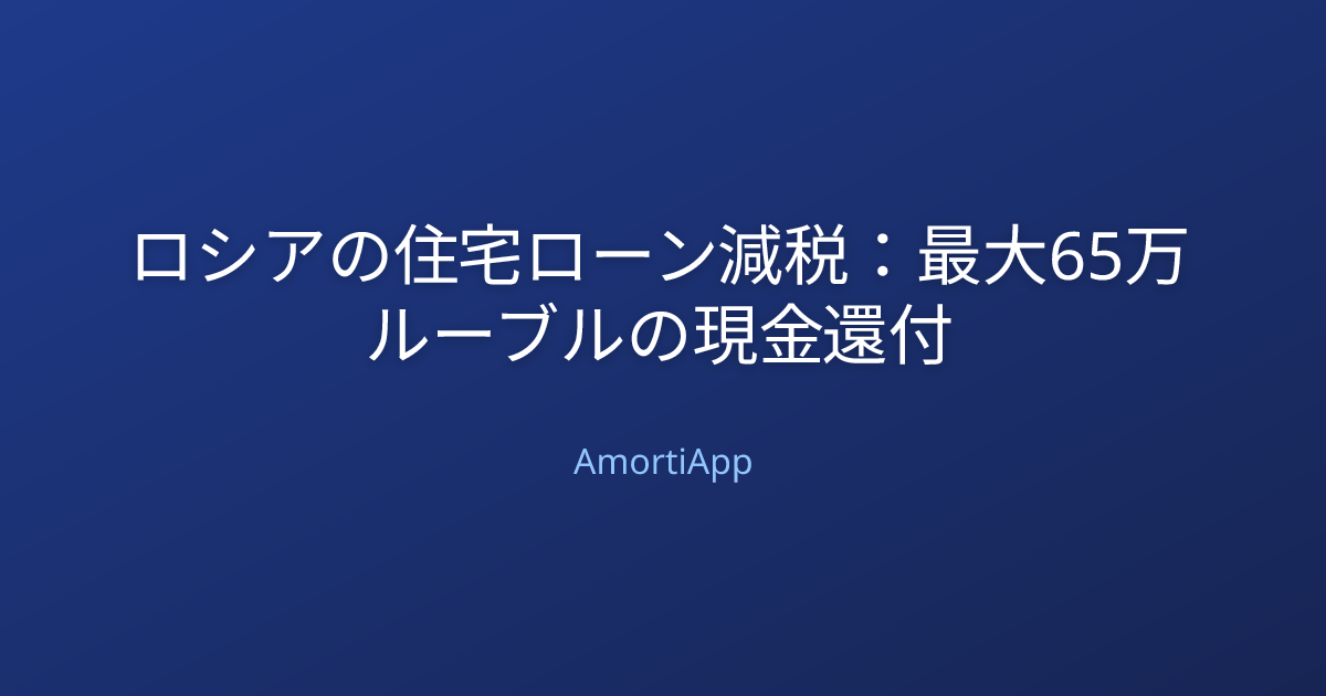 ロシアの住宅ローン減税：最大65万ルーブルの現金還付