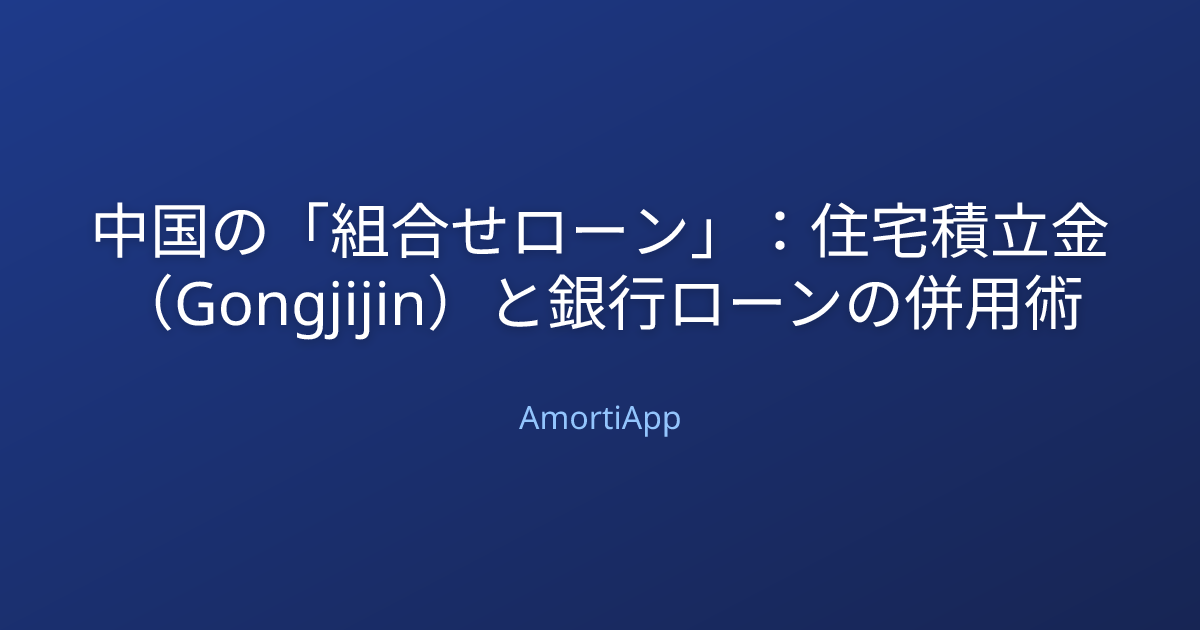 中国の「組合せローン」：住宅積立金（Gongjijin）と銀行ローンの併用術