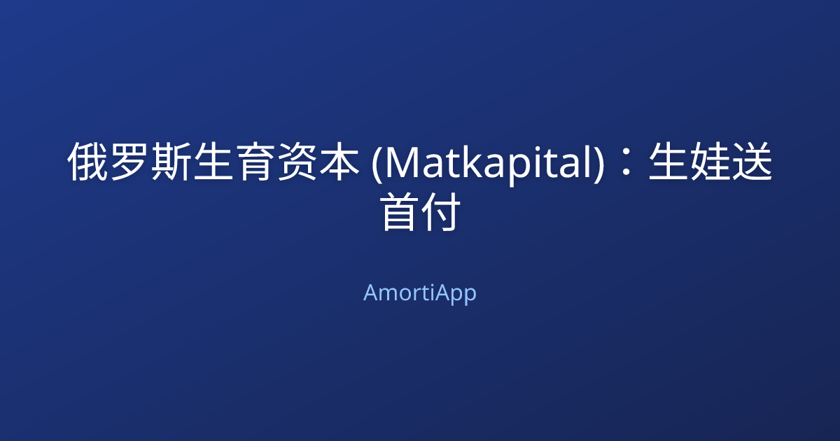 俄罗斯生育资本 (Matkapital)：生娃送首付