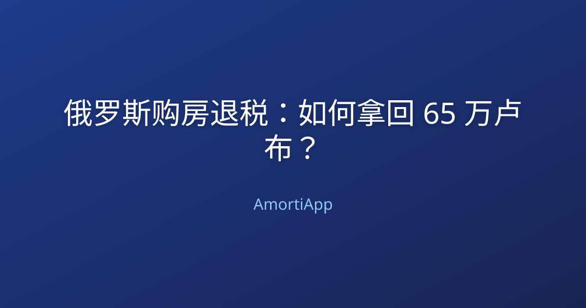 俄罗斯购房退税：如何拿回 65 万卢布？