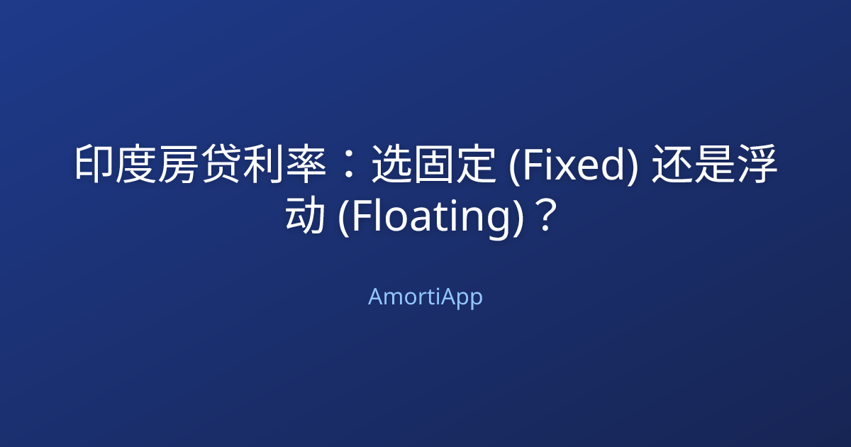 印度房贷利率：选固定 (Fixed) 还是浮动 (Floating)？
