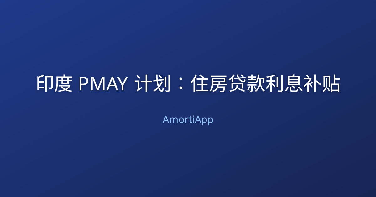 印度 PMAY 计划：住房贷款利息补贴