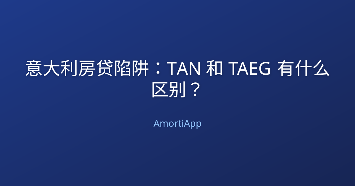 意大利房贷陷阱：TAN 和 TAEG 有什么区别？