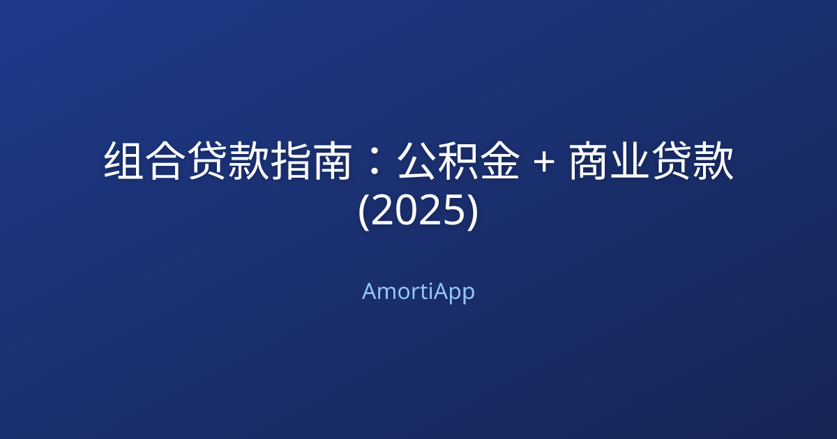 组合贷款指南：公积金 + 商业贷款 (2025)