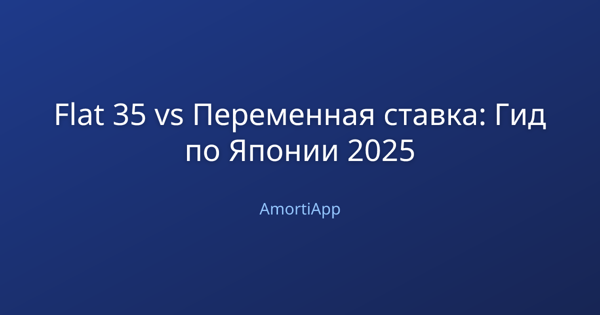 Flat 35 vs Переменная ставка: Гид по Японии 2025