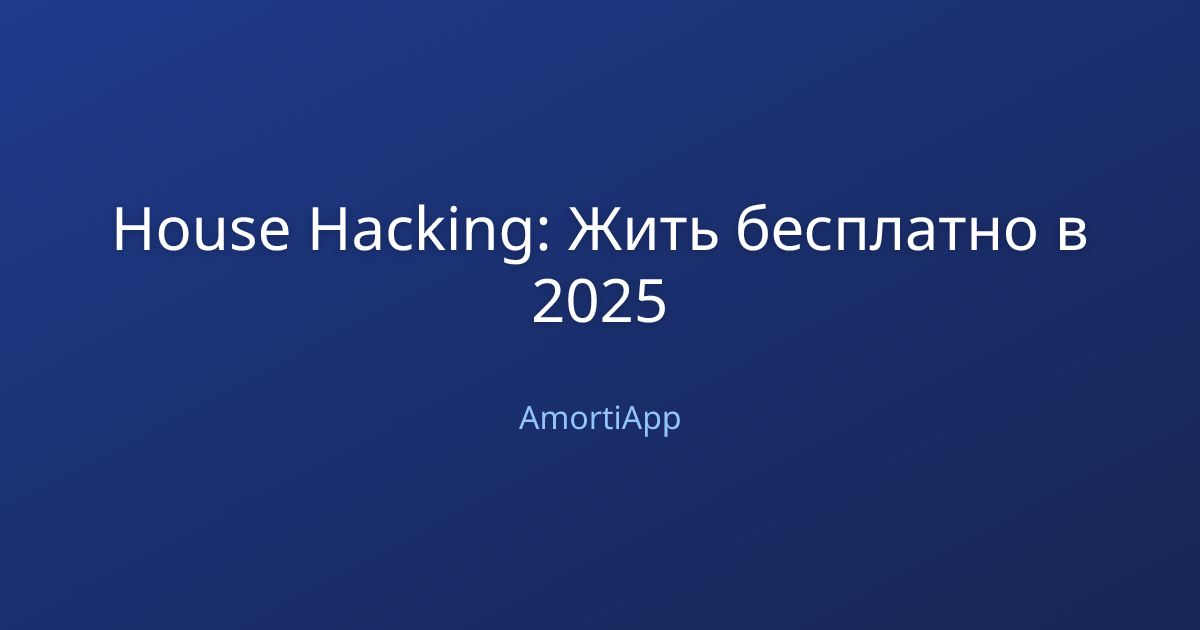House Hacking: Жить бесплатно в 2025