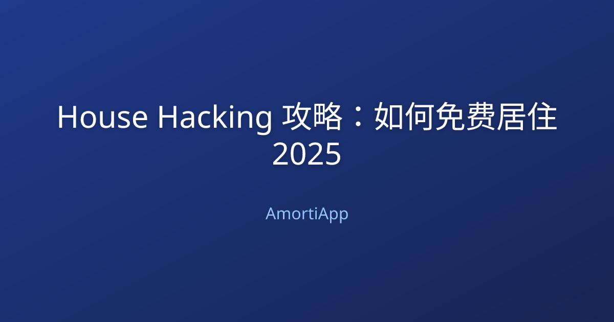 House Hacking 攻略：如何免费居住 2025
